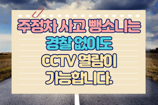 주정차 사고 뺑소니는 경찰 없이도 CCTV 열람이 가능합니다.