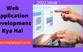 Web Application Development Kya Hai, Web deplopment Hindi me? (2022)! वेब डेवलपमेंट कोर्स, वेब डेवलपमेंट क्या है,