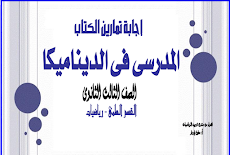 حل تمارين الكتاب المدرسى في الديناميكا للصف الثالث الثانوى 2019