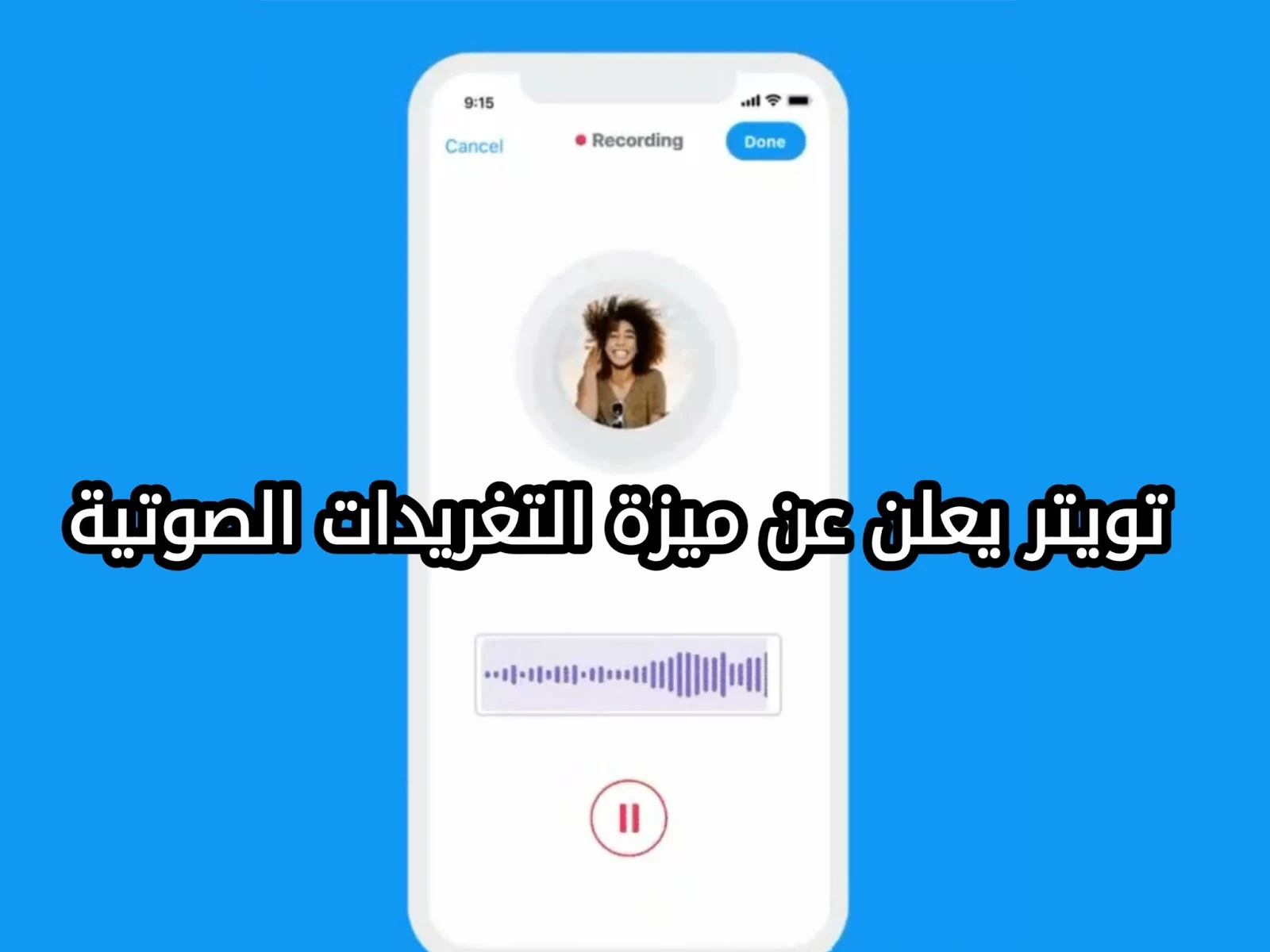 تويتر يعلن عن ميزة التغريدات الصوتية