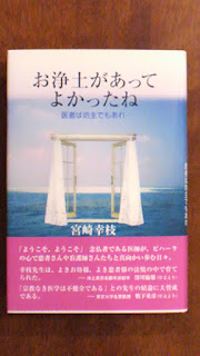 宮崎幸枝『お浄土があってよかったね』（樹心社）