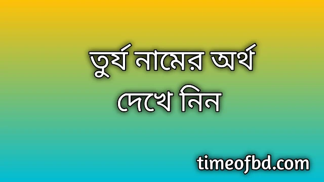 Turzo name meaning in Bengali, তুর্য নামের অর্থ কি, তুর্য নামের বাংলা অর্থ কি,Turzo namer ortho ki, Turzo name meaning, Turzo name meaning in Islam, Turzo Name meaning in Quran,তুর্য নামের ইসলামিক অর্থ কি