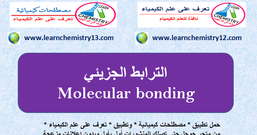 الترابط الجزيئي Molecular Bonding تعرف على علم الكيمياء