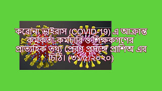 করোনা ভাইরাস (COVID-19) এ আক্রান্ত কর্মকর্তা-কর্মচারি ও শিক্ষকগণের  প্রাত্যহিক তথ্য প্রেরণ প্রসঙ্গে প্রাশিঅ এর চিঠি। (৩১/৫/২০২০)