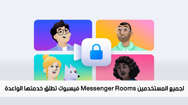 فيسبوك تطلق خدمتها الواعدة Messenger Rooms لجميع المستخدمين