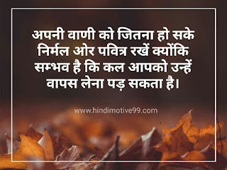 वाणी पर अनमोल वचन, सुविचार | Voice Quotes In Hindi