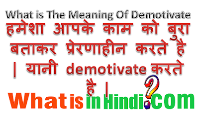 Demotivate का मतलब क्या होता है