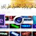 أفضل القنوات على يوتوب للحصول على إنترو مجاني لقناتك