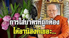 วิธีใส่บาตรอย่างถูกต้อง ได้อานิสงค์เยอะ ทำให้ดีชีวิตไม่มีตกอับ หลุดพ้นบ่วงกรรม