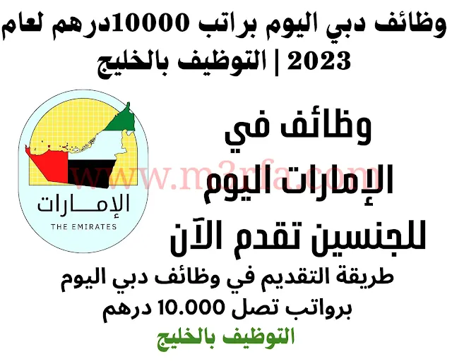 وظائف دبي اليوم براتب 10000درهم لعام 2023