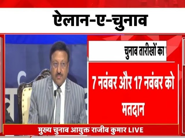 ब्रेकिंग पत्रवार्ता : चुनाव का एलान,छत्तीसगढ़ समेत देश के पांच राज्यों में आदर्श आचार संहिता लागू,छत्तीसगढ़ में 2 चरण में चुनाव,7 नवंबर और 17 नवंबर को होगी वोटिंग।मिजोरम में 7 नवंबर को वोटिंग,मध्यप्रदेश में एक चरण में 17 नवंबर को वोटिंग,तेलंगाना में 30 नवंबर को वोटिंग।