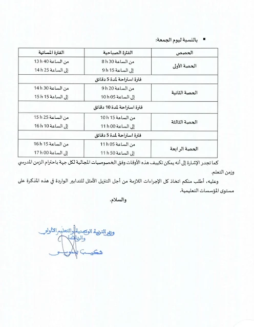 مذكرة حول توقيت العمل خلال شهر رمضان المبارك  1445 ه /2024