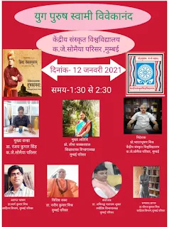 केंद्रीय संस्कृत विश्वविद्यालय में मनाई गई स्वामी विवेकानंद जयंती | #NayaSaberaNetwork