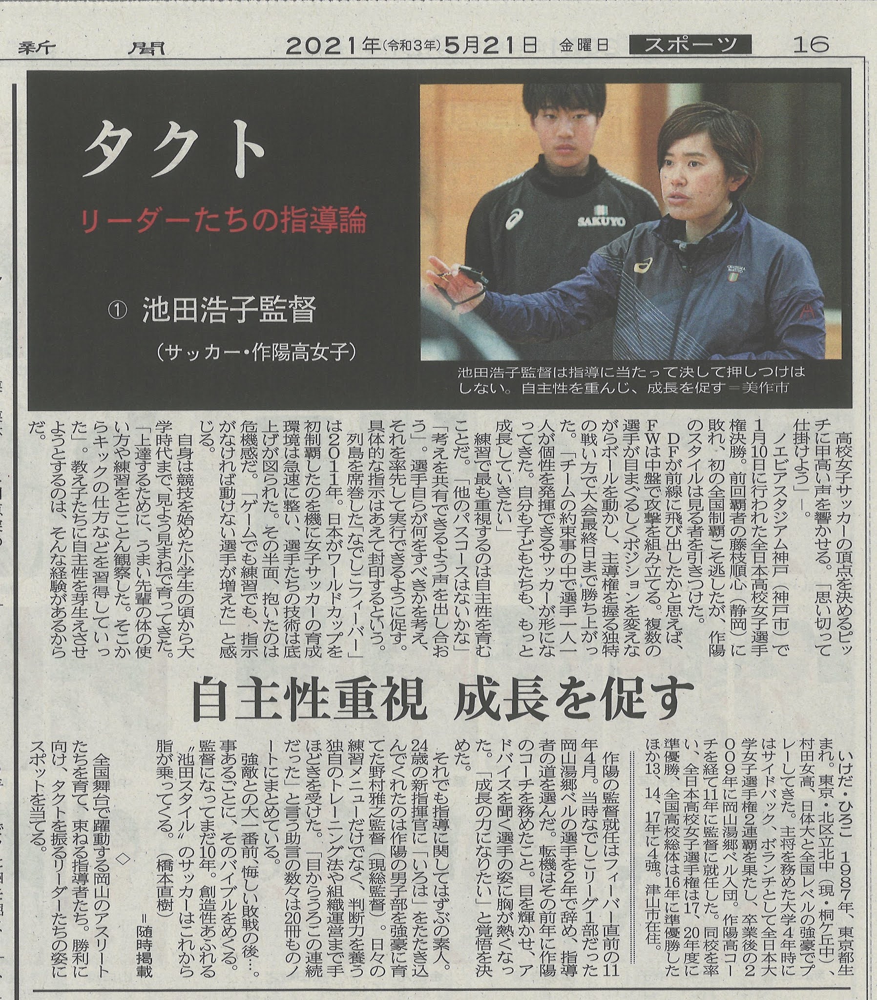 作陽topics 21 05 21 山陽新聞朝刊16面 スポーツ面 にサッカー部女子監督の記事が掲載 作陽topics 21 05 21 山陽新聞朝刊16面 スポーツ面 にサッカー部女子監督の記事が掲載