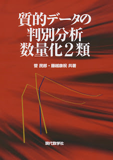 質的データの判別分析　  数量化2類