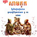 សាមកុក ប្រែ​និង​រៀបរៀង​ដោយ អ្នកឧកញ៉ា​វិបុល​រាជសេនា នូ កន (1933) 