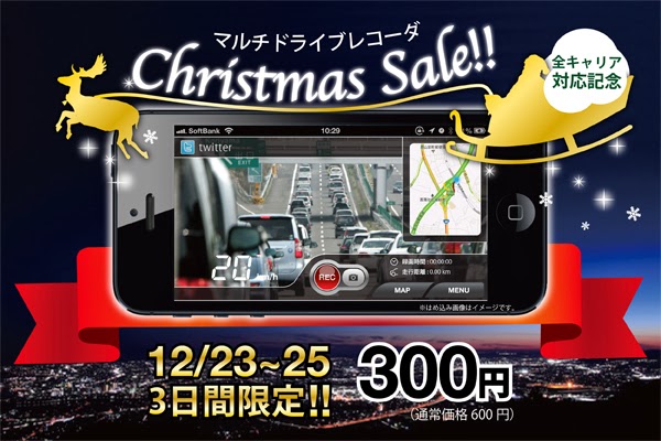 iPhone用多機能ドライブレコーダ「マルチドライブレコーダ」全キャリア対応記念クリスマスセール 300円(50%OFF) 12月23日から25日まで