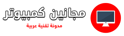 مجانين كمبيوتر Maganin Computer