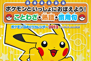 ポケモン　日めくりカレンダー　2012 慣用句　熟語　ことわざ　読売新聞　表紙　ピカチュウ　ポケモンセンター