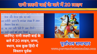 जानिए: रानी लक्ष्मी बाई के बारे में 20 लाइन, जन्म, स्थान, सब कुछ हिंदी में विस्तार पूर्वक ,Rani Laxmi Bai Ke Bare Me 20 Line, image