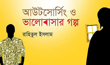 ‘আউটসোর্সিং ও ভালোবাসার গল্প’