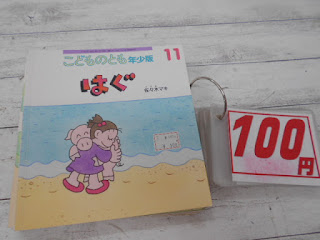 中古絵本　こどものとも　はぐ　１００円