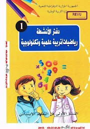 دفتر الأنشطة في الرياضيات و التربية العلمية و التكنولوجية سنة 1 ابتدائي وفق مناهج الجيل الثاني