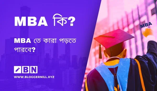 MBA কি? MBA তে কারা পড়তে পারবে?