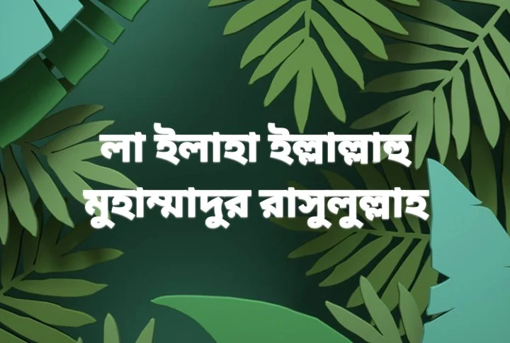 লা ইলাহা ইল্লাল্লাহু মুহাম্মাদুর রাসুলুল্লাহ,লা ইলাহা ইল্লাল্লাহ মুহাম্মদ রাসুলুল্লাহ,লা ইলাহা ইল্লাল্লাহ জিকির,la ilaha illallah muhammadur rasulullah sallallahu alaihi wasallam,লা ইলাহা ইল্লাল্লাহু মুহাম্মাদুর রাসুলুল্লাহ ফজিলত,লা ইলাহা ইল্লাল্লাহু মুহাম্মাদুর রাসুলুল্লাহ ছবি,লা ইলাহা ইল্লাল্লাহু মুহাম্মাদুর রাসুলুল্লাহ আরবি লেখা png,লা ইলাহা ইল্লাল্লাহু মুহাম্মাদুর রাসুলুল্লাহ কি শিরিক,লা ইলাহা ইল্লাল্লাহু মুহাম্মাদুর রাসুলুল্লাহ facebook bio,লা ইলাহা ইল্লাল্লাহু মুহাম্মাদুর রাসুলুল্লাহ ইংরেজি লেখা,লা ইলাহা ইল্লাল্লাহু মুহাম্মাদুর রাসুলুল্লাহ আরবি,লা ইলাহা ইল্লাল্লাহু মুহাম্মাদুর রাসুলুল্লাহ পতাকা,লা ইলাহা ইল্লাল্লাহু মুহাম্মাদুর রাসুলুল্লাহ png