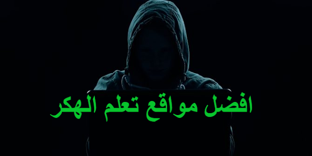 افضل المواقع لتعلم الهكر best website learn hacking 2023