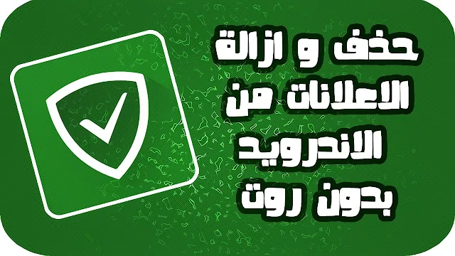 تحميل تطبيق AdGuard بريميوم لحجب الاعلانات للاندرويد