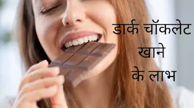 डार्क चॉकलेट के लाभ | Benefits of Dark Chocolate in Hindi by anmolhealthblog