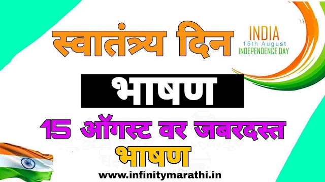 स्वातंत्र्यदिन भाषण मराठी | Independence Day in Marathi | 15 august speech in marathi 2024