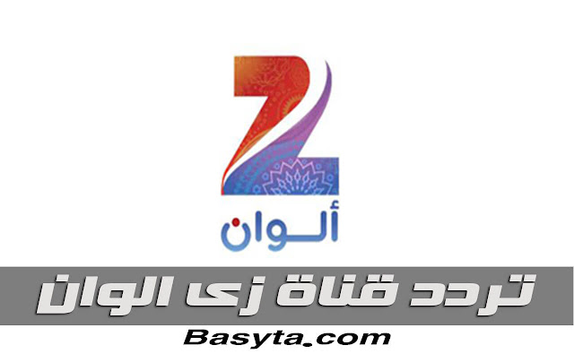 تردد قناة زى الوان Zee alwan  الجديد على النايل سات وعرب سات