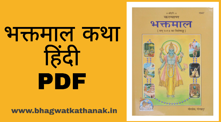 भक्तमालमें वर्णित भगवद्भक्तोंका पावन चरित- श्रीभगवन्तमुदितजी/bhaktmal katha hindi pdf