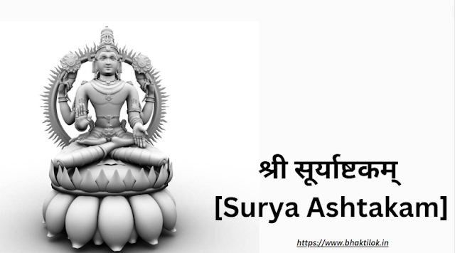श्री सूर्याष्टकम् (Surya Ashtakam Lyrics in Hindi) - by Anuradha Paudwal Suryashtakam - Bhaktilok