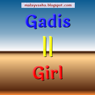 Gadis - বালিকা