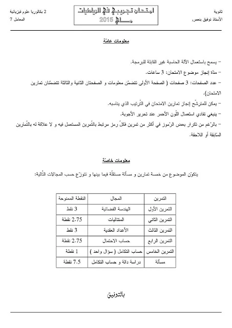 الامتحان التجريبي التاسع في الرياضيات مرفوق بإشارات الحل 2014/2015 2 باك علوم تجريبية