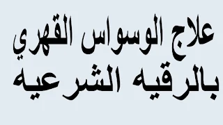 علاج الوسواس القهري بالرقية الشرعية علاج الوسواس القهرى برنامج الرقية الشرعية  رقية الوسواس القهري والخوف  ايات لعلاج الوسواس القهري  الرقية الشرعية لعلاج الوسواس القهري mp3  الرقية الشرعية للوسواس والخوف  رقية الوسواس القهري والخوف مكتوبة  الرقية الشرعية للوسواس والخوف مكتوبة  علاج الوسواس القهري بالقران