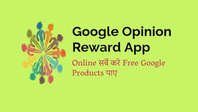Opinion Reward App। Free Google Products कैसे पाए
