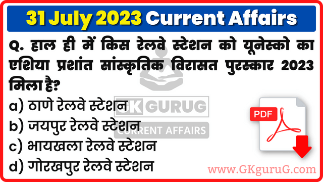31 July 2023 Current affairs,31 July 2023 Current affairs in Hindi,31 July 2023 Current affairs mcq,31 जूलाई 2023 करेंट अफेयर्स,Daily Current affairs quiz in Hindi, gkgurug Current affairs,daily current affairs in hindi,june 2023 current affairs,daily current affairs,Daily Top 10 Current Affairs,Current Affairs In Hindi 2023,31 July 2023 rajasthan current affairs in hindi,current affairs,hindi current affairs
