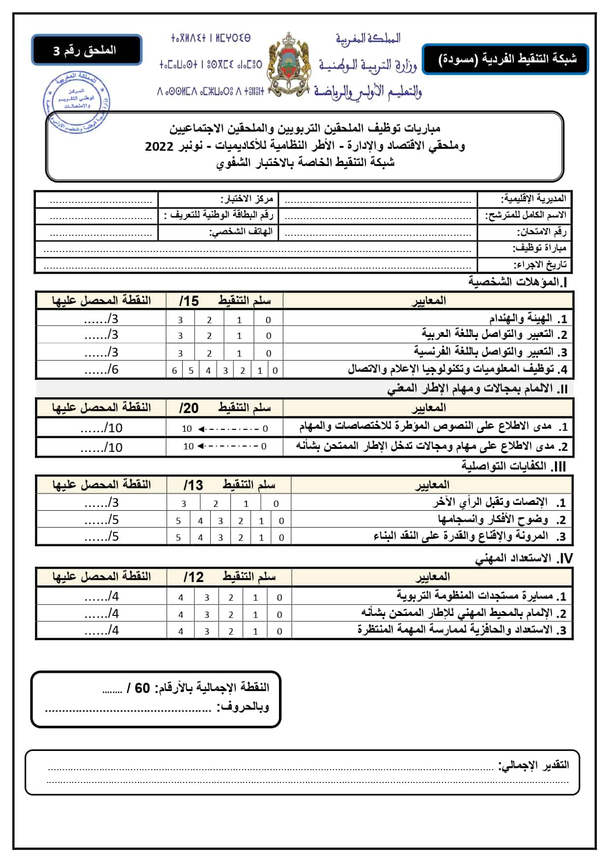 دليل الاختبارات الشفوية لمباراة التعليم - دورة نونبر 2022