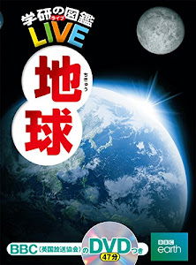 【DVD付】地球 (学研の図鑑LIVE) 3歳~小学生向け 図鑑