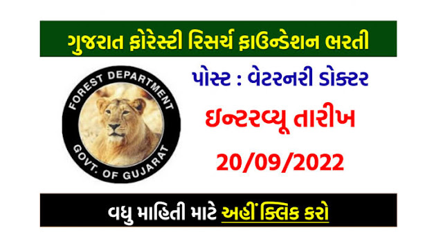 Gujarat Forestry Research Foundation Bharti 2022 @forests.gujarat.gov.in