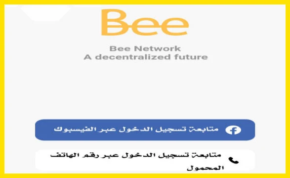 ماهو تطبيق bee network