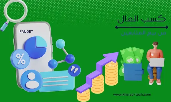 كسب المال من بيع المتابعين