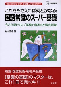 看護・医療技術・福祉系短大/専門学校受験専科 国語常識のスーパー基礎 (シグマベスト)