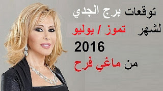 توقعات برج الجدي لشهر تموز/ يوليو 2016 من ماغي فرح  