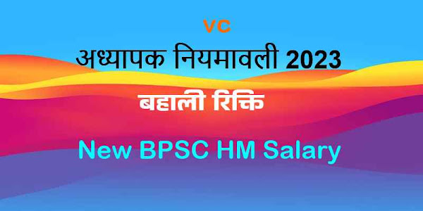 अध्यापक बहाली रिक्ति, न्यू एचएम पेमेंट, विकास कोष के राशि खर्च एवं शेष बीपीएससी एचएम रिक्ति | Adhyapak Bahali Rikti, New HM Payment and Rest Seat Vacant | VC