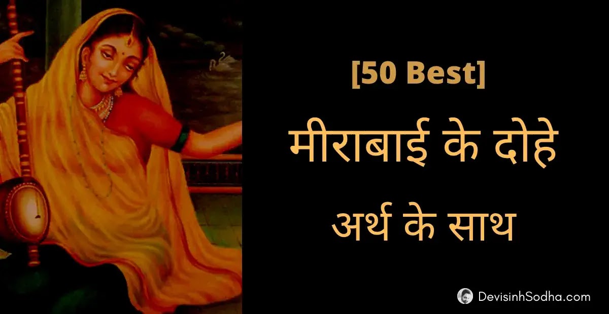 म र ब ई क सर वश र ष ठ द ह 50 Best Meera Bai Ke Dohe With Meaning In Hindi With Hd Images